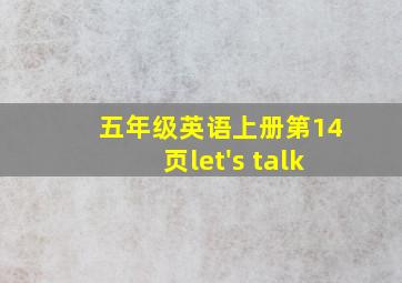 五年级英语上册第14页let's talk